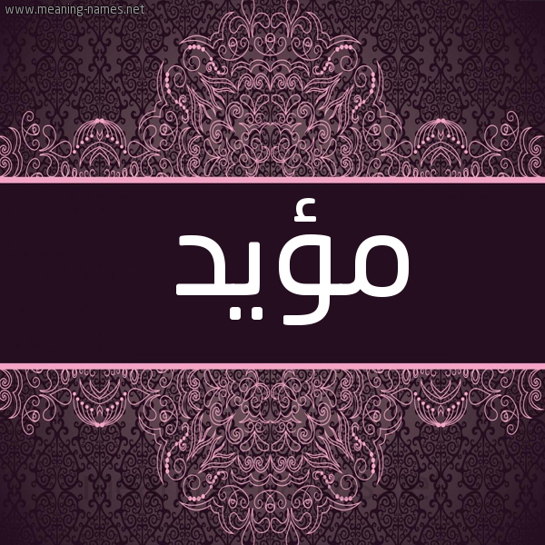 صورة اسم مؤيد Moaid شكل 4 صوره زخرفة عربي للإسم بخط عريض