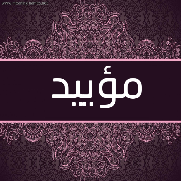 شكل 4 صوره زخرفة عربي للإسم بخط عريض صورة اسم مؤييد Moayad