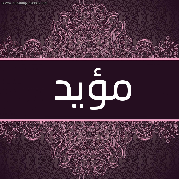 شكل 4 صوره زخرفة عربي للإسم بخط عريض صورة اسم مؤيَّد MOIAD شكل 4 صوره زخرفة عربي للإسم بخط عريض صورة اسم مؤيَّد MOIAD