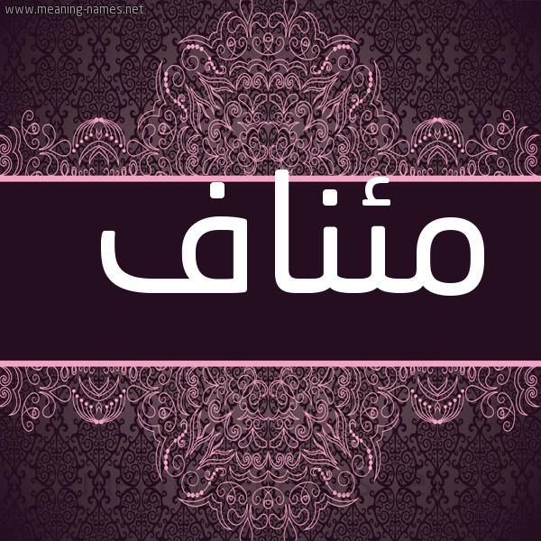 صورة اسم مئناف M'inaf شكل 4 صوره زخرفة عربي للإسم بخط عريض