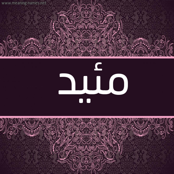 شكل 4 صوره زخرفة عربي للإسم بخط عريض صورة اسم مئيد M'iyd