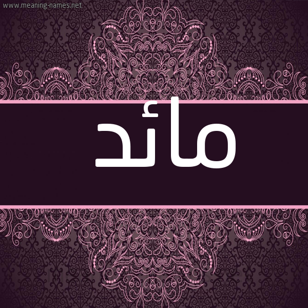 شكل 4 صوره زخرفة عربي للإسم بخط عريض صورة اسم مائد MAED