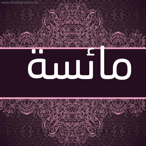 صورة اسم مائسة Ma'is'h شكل 4 صوره زخرفة عربي للإسم بخط عريض