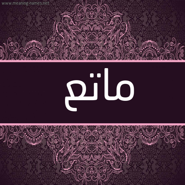 شكل 4 صوره زخرفة عربي للإسم بخط عريض صورة اسم ماتع MATA