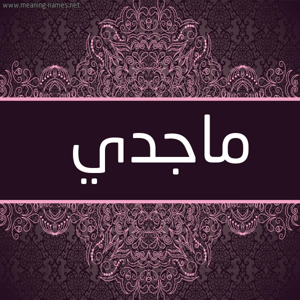 شكل 4 صوره زخرفة عربي للإسم بخط عريض صورة اسم ماجدي Majedy