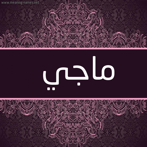 شكل 4 صوره زخرفة عربي للإسم بخط عريض صورة اسم ماجي MAGI