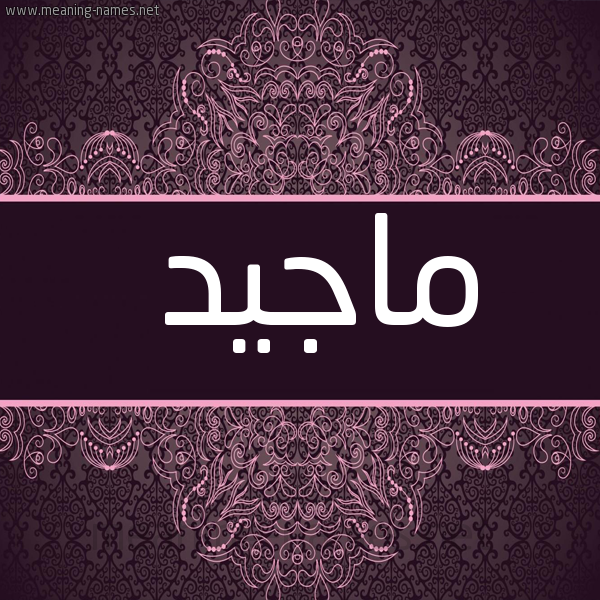 شكل 4 صوره زخرفة عربي للإسم بخط عريض صورة اسم ماجيد Majid
