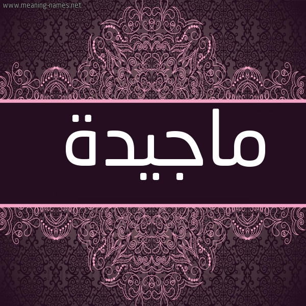 شكل 4 صوره زخرفة عربي للإسم بخط عريض صورة اسم ماجيدة Magda