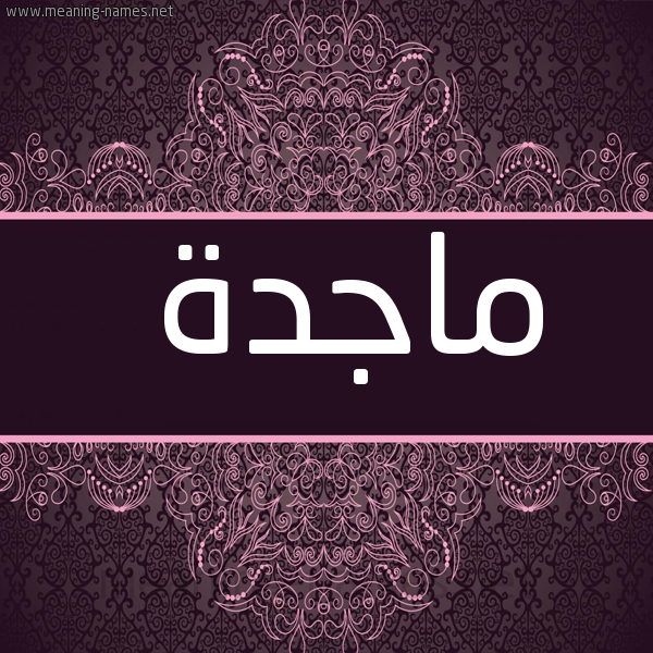 شكل 4 صوره زخرفة عربي للإسم بخط عريض صورة اسم ماجِدة MAGEDH