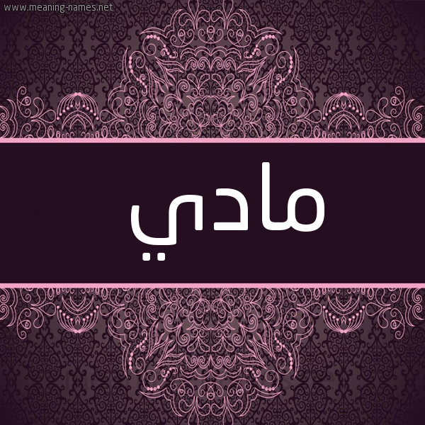 صورة اسم مادي Mady شكل 4 صوره زخرفة عربي للإسم بخط عريض