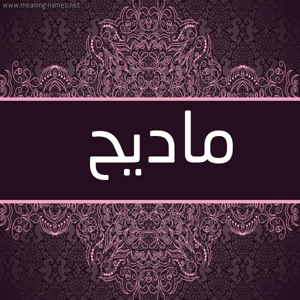 صورة اسم ماديح Madeh شكل 4 صوره زخرفة عربي للإسم بخط عريض