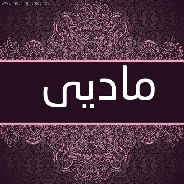 شكل 4 صوره زخرفة عربي للإسم بخط عريض صورة اسم ماديى mady