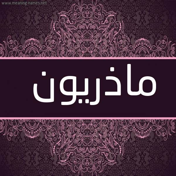 شكل 4 صوره زخرفة عربي للإسم بخط عريض صورة اسم ماذريون Madhrywn