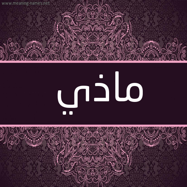 شكل 4 صوره زخرفة عربي للإسم بخط عريض صورة اسم ماذي Madhy