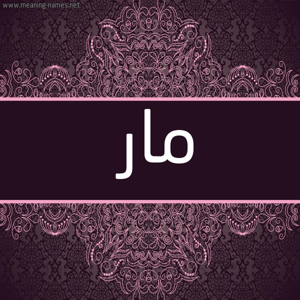 شكل 4 صوره زخرفة عربي للإسم بخط عريض صورة اسم مار Mar