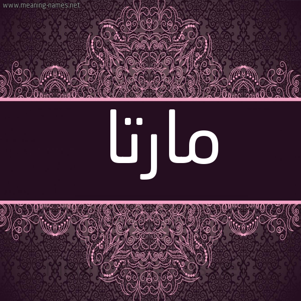 شكل 4 صوره زخرفة عربي للإسم بخط عريض صورة اسم مارتا marta