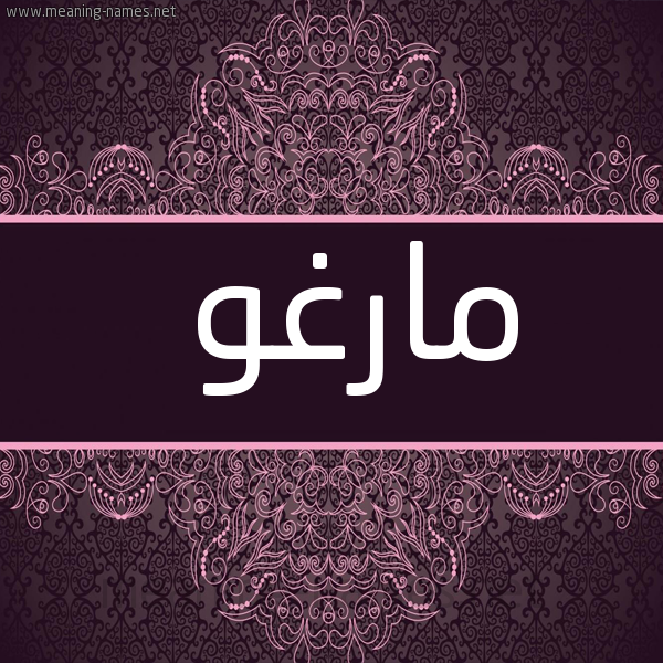 شكل 4 صوره زخرفة عربي للإسم بخط عريض صورة اسم مارغو margho