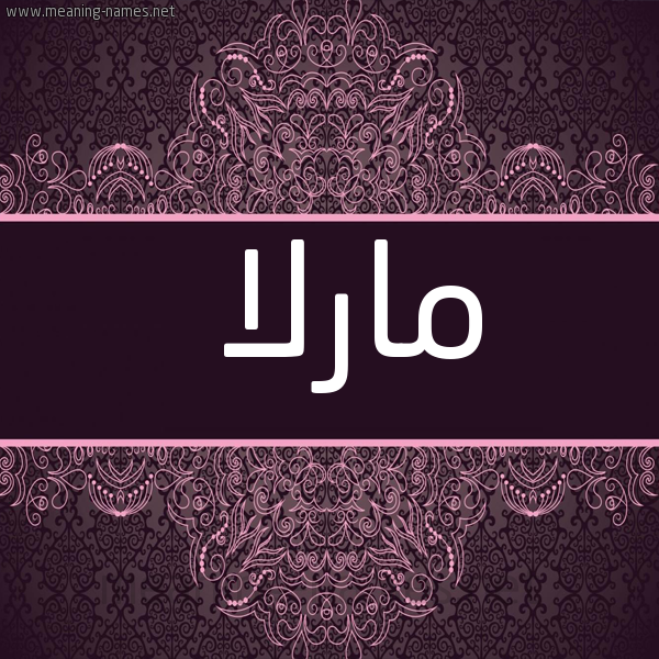 شكل 4 صوره زخرفة عربي للإسم بخط عريض صورة اسم مارلا marla
