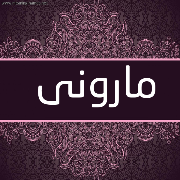 شكل 4 صوره زخرفة عربي للإسم بخط عريض صورة اسم مارونى Maroon