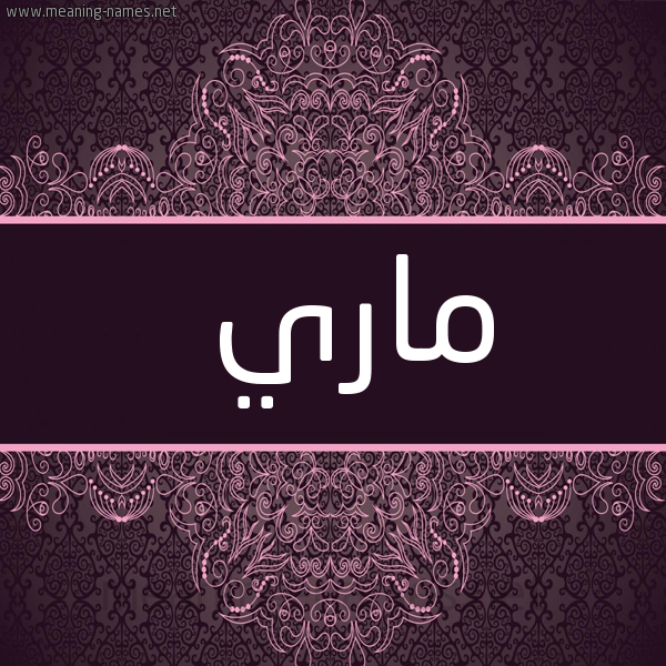 شكل 4 صوره زخرفة عربي للإسم بخط عريض صورة اسم ماري Mari