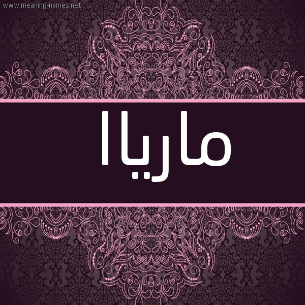 شكل 4 صوره زخرفة عربي للإسم بخط عريض صورة اسم مارياا maria