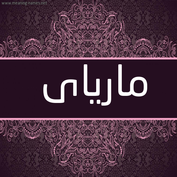 شكل 4 صوره زخرفة عربي للإسم بخط عريض صورة اسم مارياى maryai