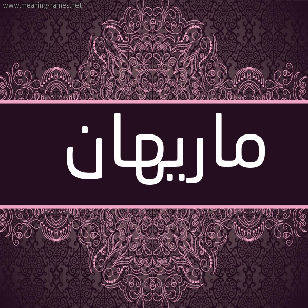 شكل 4 صوره زخرفة عربي للإسم بخط عريض صورة اسم ماريهان MARIHAN
