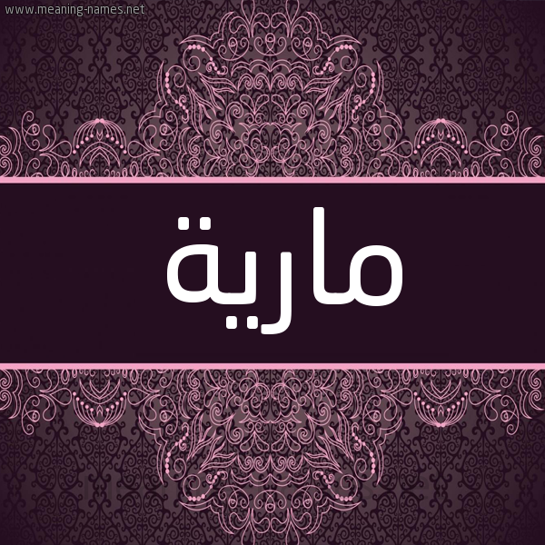 شكل 4 صوره زخرفة عربي للإسم بخط عريض صورة اسم مارِيَّة MAREIAH شكل 4 صوره زخرفة عربي للإسم بخط عريض صورة اسم مارِيَّة MAREIAH