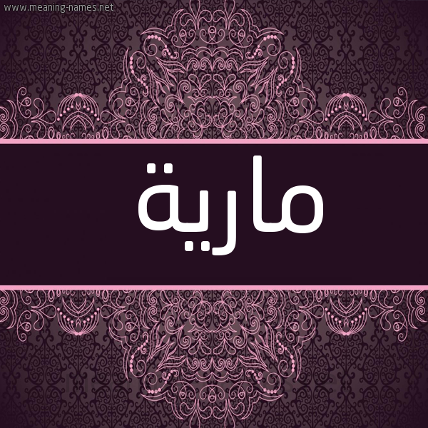 شكل 4 صوره زخرفة عربي للإسم بخط عريض صورة اسم مارِيَّة MAREIAH