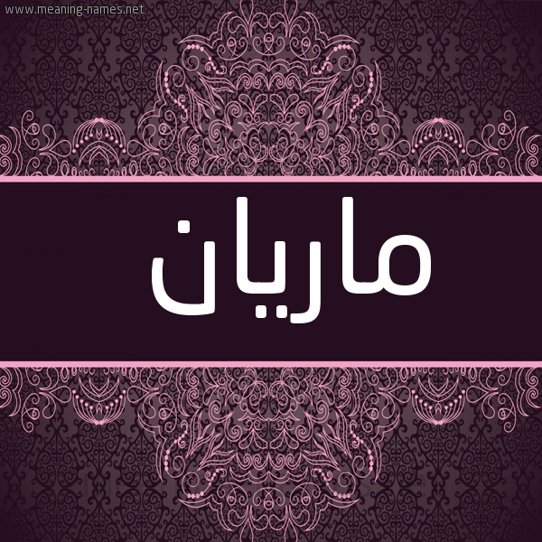 شكل 4 صوره زخرفة عربي للإسم بخط عريض صورة اسم مارْيان Marian