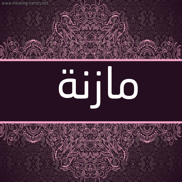 شكل 4 صوره زخرفة عربي للإسم بخط عريض صورة اسم مازنة Maznh