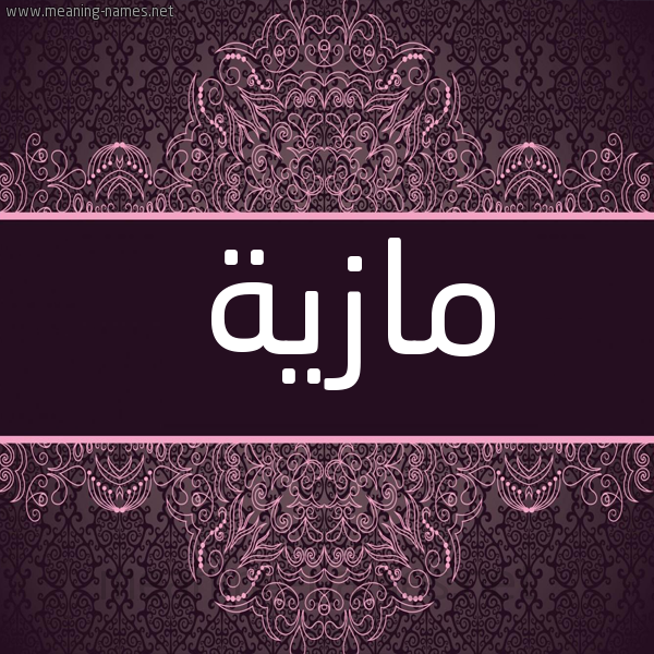 شكل 4 صوره زخرفة عربي للإسم بخط عريض صورة اسم مازية Mazyh