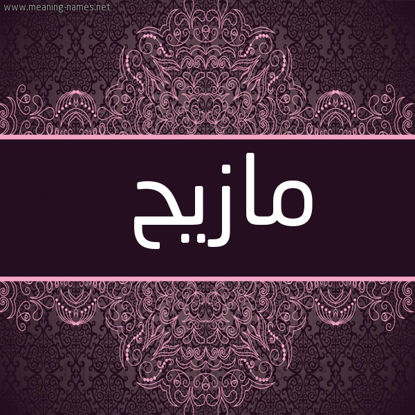 شكل 4 صوره زخرفة عربي للإسم بخط عريض صورة اسم مازيح Mazeh