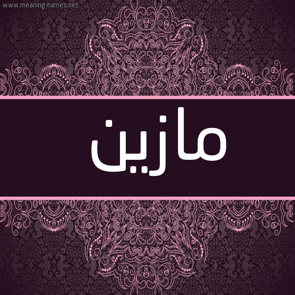 شكل 4 صوره زخرفة عربي للإسم بخط عريض صورة اسم مازين Mazen