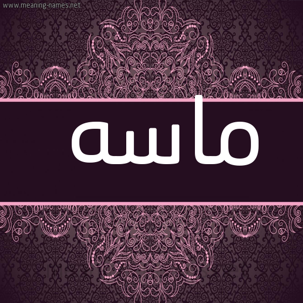 شكل 4 صوره زخرفة عربي للإسم بخط عريض صورة اسم ماسه Masa