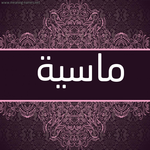 شكل 4 صوره زخرفة عربي للإسم بخط عريض صورة اسم ماسية Masa