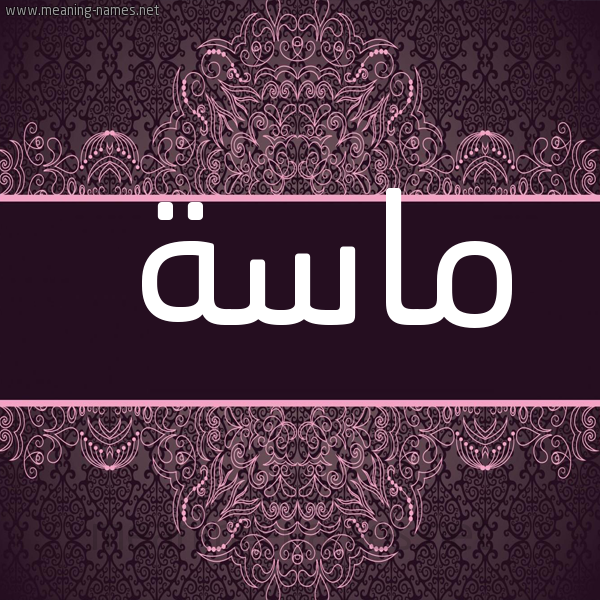 شكل 4 صوره زخرفة عربي للإسم بخط عريض صورة اسم ماسَة MASAH