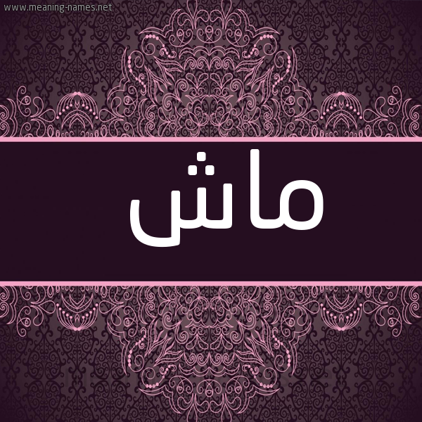 شكل 4 صوره زخرفة عربي للإسم بخط عريض صورة اسم ماش Mash