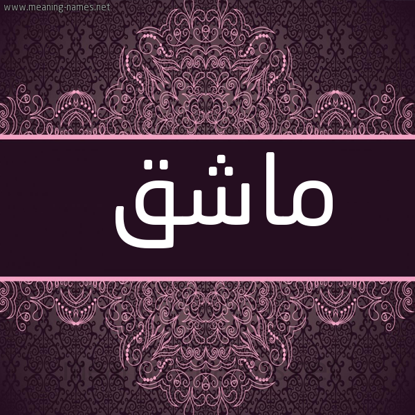 شكل 4 صوره زخرفة عربي للإسم بخط عريض صورة اسم ماشق MASHQ