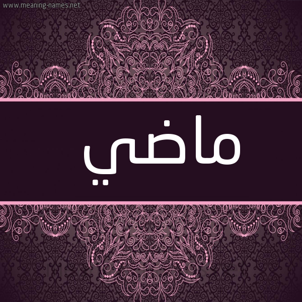 صورة اسم ماضي Madi شكل 4 صوره زخرفة عربي للإسم بخط عريض