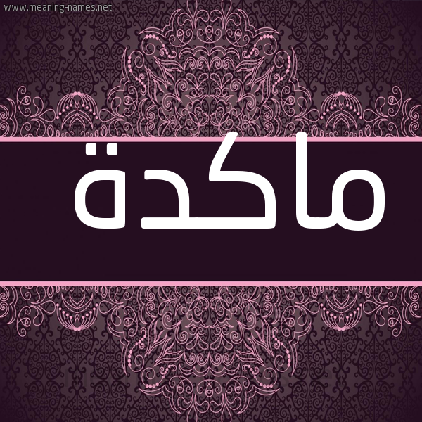 شكل 4 صوره زخرفة عربي للإسم بخط عريض صورة اسم ماكدّة MAKDH