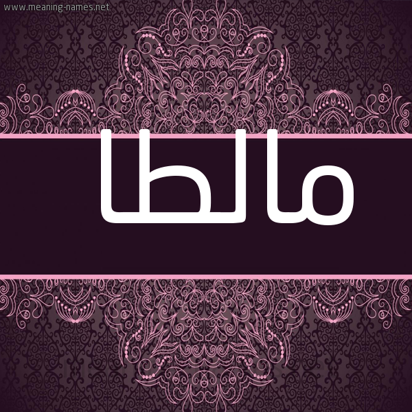 شكل 4 صوره زخرفة عربي للإسم بخط عريض صورة اسم مالطا Malta
