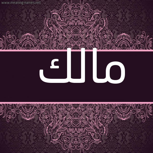 صورة اسم مالك Malik شكل 4 صوره زخرفة عربي للإسم بخط عريض