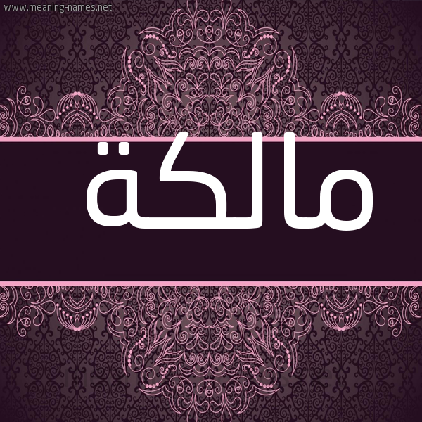 صورة اسم مالكة MALKH شكل 4 صوره زخرفة عربي للإسم بخط عريض