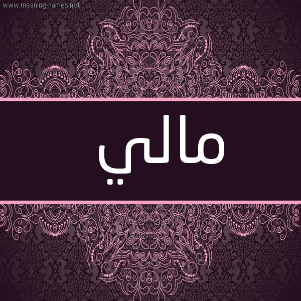 شكل 4 صوره زخرفة عربي للإسم بخط عريض صورة اسم مالي MALI