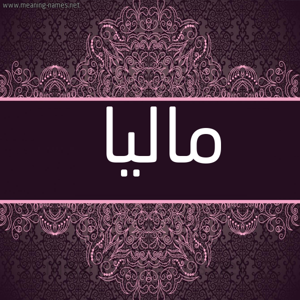 شكل 4 صوره زخرفة عربي للإسم بخط عريض صورة اسم ماليا malia