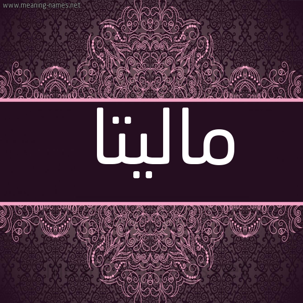 شكل 4 صوره زخرفة عربي للإسم بخط عريض صورة اسم ماليتا malitta