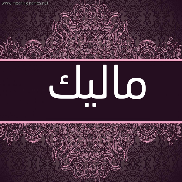 شكل 4 صوره زخرفة عربي للإسم بخط عريض صورة اسم ماليك Malik