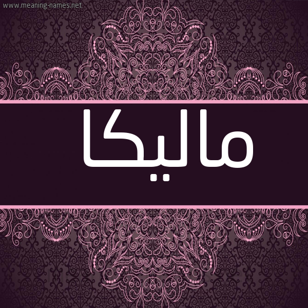 شكل 4 صوره زخرفة عربي للإسم بخط عريض صورة اسم ماليكا malika