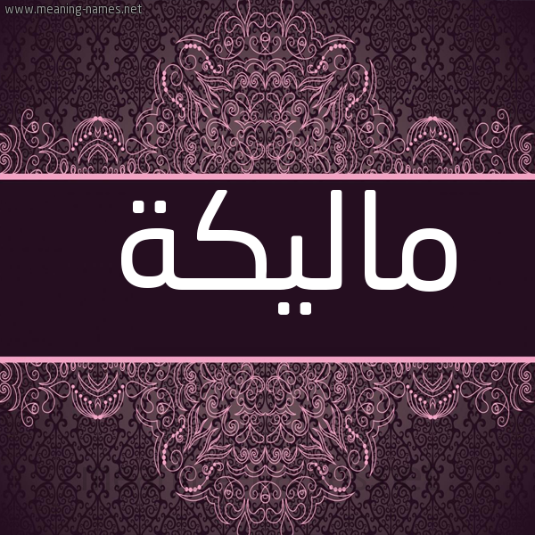 شكل 4 صوره زخرفة عربي للإسم بخط عريض صورة اسم ماليكة Malikah